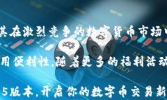 了解TP钱包1.35版本：全面提升安全性与用户体验