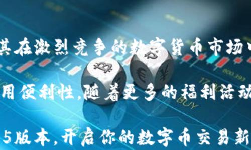 
了解TP钱包1.35版本：全面提升安全性与用户体验

TP钱包, 钱包安全, 数字货币, 用户体验/guanjianci

一、TP钱包1.35版本概述
TP钱包（Trust Wallet）作为一款广受欢迎的数字货币钱包，其1.35版本于近期正式上线。此次版本更新，结合用户反馈和市场需求，进行了多项重要改进。为了帮助用户更好地理解和使用新版本，我们将对TP钱包1.35版的特性、安全性增强、用户体验等方面进行深入探讨。

二、TP钱包1.35版本的主要特点
TP钱包1.35版本更新的核心特性可以总结为以下几点：
ul
    li增强的安全性/li
    li的用户界面/li
    li更快的交易速度/li
    li新增的支持资产类型/li
/ul

三、增强的安全性：保护用户数字资产
在进行数字货币交易时，用户最为关注的无疑是安全性。TP钱包在1.35版本中引入了更为先进的安全机制，包括多重签名、私钥加密等功能。这些措施不仅有效保护了用户的数字资产，还为用户提供了一层额外的安全保障。

例如，实施多重签名机制后，用户在进行大额交易时，将需要多个设备进行确认。这为不法分子入侵账户，窃取用户资产的风险大大降低。这种保护措施尤其适合频繁进行高额交易的用户，让他们可以心无旁骛地在数字货币的世界中畅游。

四、的用户界面：简化操作流程
对于大多数用户而言，复杂的操作流程往往会导致使用障碍。而在TP钱包1.35版本中，界面经过重新设计，力求。主要的功能区被清晰地划分，以便于用户快速找到所需功能。

例如，用户在进行转账时，可以明显看出