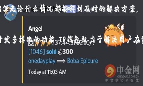 关于TP钱包上线及其使用状态的问题，首先让我们解释一下TP钱包是什么，以及它的功能和重要性。

什么是TP钱包？
TP钱包是一款数字货币钱包，旨在为用户提供安全、便捷的数字资产管理服务。用户可以通过TP钱包存储、发送和接收各种加密货币，同时进行币种兑换和交易。

TP钱包上线了吗？
截至目前，TP钱包已经成功上线，用户可以在官方网站或应用商店下载并安装应用程序。上线后的TP钱包经过了多次版本更新，继续为用户提供更好的体验与安全保障。用户在使用前，建议登录官方网站确认最新的应用版本及功能更新。

现在TP钱包还能用吗？
TP钱包现在依然可以使用。用户只需确保其应用程序是最新版本，并遵循安全操作规范，例如定期更改密码和开启双重验证，便可以安全地管理自己的加密资产。

TP钱包的用户痛点及解决方案
很多用户在使用数字货币钱包时会遇到以下痛点：
ul
    li安全性担忧：数字资产易遭盗窃。/li
    li操作复杂：新用户难以上手。/li
    li功能有限：有时需要转账换币，体验不佳。/li
    li客户支持不足：遇到问题时难以联系到支持团队。/li
/ul

针对这些痛点，TP钱包提供了多项功能和服务，更好地满足用户需求。接下来，我们将深入探讨TP钱包在解决这些问题上的具体措施。

增强的安全性
对于数字资产来说，安全性是重中之重。TP钱包采用多重加密技术，确保用户的私钥和数据不会轻易泄露。此外，TP钱包还提供了硬件钱包和冷存储选项，帮助用户有效地抵御黑客攻击。

用户友好的界面设计
TP钱包致力于为用户提供简洁直观的界面设计，从而使得新手能快速上手。通过分步骤的引导和清晰的操作提示，用户可以轻松完成各种操作，如充值、转账和兑换。

多功能服务
TP钱包不仅支持多种主流货币的存储与交易，还新增了币种兑换和利息赚取等功能，让用户能够更好地管理和增值自己的资产。这些功能集成在一个平台上，用户不需要下载多个应用程序来满足自己的需求。

全天候客户支持
TP钱包提供多个渠道的客户支持，包括在线聊天、邮件和社区论坛。用户在遇到任何问题时，可以迅速找到帮助，确保无论什么情况都能得到及时的解决方案。

总结
总之，TP钱包的上线和持续使用为数字货币用户提供了一个安全、高效和用户友好的平台。通过不断用户体验和开发多样化的功能，TP钱包致力于解决用户在资产管理方面遇到的各种痛点。无论是新手还是老用户，TP钱包都能为他们的数字资产管理提供值得信赖的支持。

TP钱包, 数字货币钱包, 安全性, 用户体验/guanjianci  
TP钱包上线了吗？现在还能用吗？