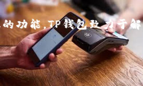 关于TP钱包上线及其使用状态的问题，首先让我们解释一下TP钱包是什么，以及它的功能和重要性。

什么是TP钱包？
TP钱包是一款数字货币钱包，旨在为用户提供安全、便捷的数字资产管理服务。用户可以通过TP钱包存储、发送和接收各种加密货币，同时进行币种兑换和交易。

TP钱包上线了吗？
截至目前，TP钱包已经成功上线，用户可以在官方网站或应用商店下载并安装应用程序。上线后的TP钱包经过了多次版本更新，继续为用户提供更好的体验与安全保障。用户在使用前，建议登录官方网站确认最新的应用版本及功能更新。

现在TP钱包还能用吗？
TP钱包现在依然可以使用。用户只需确保其应用程序是最新版本，并遵循安全操作规范，例如定期更改密码和开启双重验证，便可以安全地管理自己的加密资产。

TP钱包的用户痛点及解决方案
很多用户在使用数字货币钱包时会遇到以下痛点：
ul
    li安全性担忧：数字资产易遭盗窃。/li
    li操作复杂：新用户难以上手。/li
    li功能有限：有时需要转账换币，体验不佳。/li
    li客户支持不足：遇到问题时难以联系到支持团队。/li
/ul

针对这些痛点，TP钱包提供了多项功能和服务，更好地满足用户需求。接下来，我们将深入探讨TP钱包在解决这些问题上的具体措施。

增强的安全性
对于数字资产来说，安全性是重中之重。TP钱包采用多重加密技术，确保用户的私钥和数据不会轻易泄露。此外，TP钱包还提供了硬件钱包和冷存储选项，帮助用户有效地抵御黑客攻击。

用户友好的界面设计
TP钱包致力于为用户提供简洁直观的界面设计，从而使得新手能快速上手。通过分步骤的引导和清晰的操作提示，用户可以轻松完成各种操作，如充值、转账和兑换。

多功能服务
TP钱包不仅支持多种主流货币的存储与交易，还新增了币种兑换和利息赚取等功能，让用户能够更好地管理和增值自己的资产。这些功能集成在一个平台上，用户不需要下载多个应用程序来满足自己的需求。

全天候客户支持
TP钱包提供多个渠道的客户支持，包括在线聊天、邮件和社区论坛。用户在遇到任何问题时，可以迅速找到帮助，确保无论什么情况都能得到及时的解决方案。

总结
总之，TP钱包的上线和持续使用为数字货币用户提供了一个安全、高效和用户友好的平台。通过不断用户体验和开发多样化的功能，TP钱包致力于解决用户在资产管理方面遇到的各种痛点。无论是新手还是老用户，TP钱包都能为他们的数字资产管理提供值得信赖的支持。

TP钱包, 数字货币钱包, 安全性, 用户体验/guanjianci  
TP钱包上线了吗？现在还能用吗？