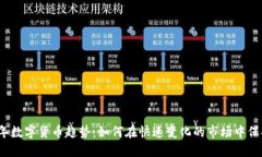 2023年数字货币趋势：如何在快速变化的市场中保