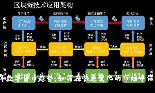 2023年数字货币趋势：如何在快速变化的市场中保持领先