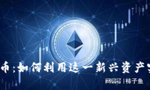 金枪鱼数字货币：如何利用这一新兴资产实现财富增长？