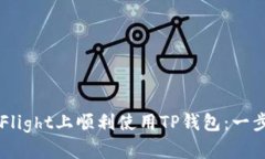 如何在TestFlight上顺利使用TP钱包：一步一步的指