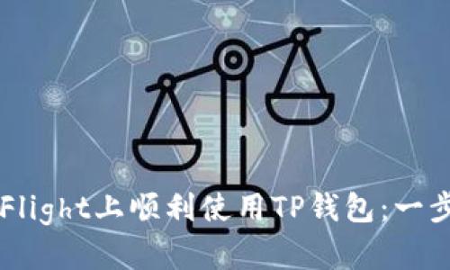 如何在TestFlight上顺利使用TP钱包：一步一步的指南