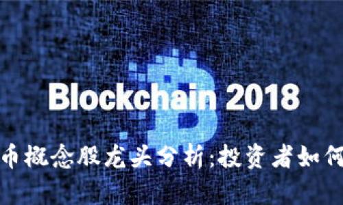 2023年数字货币概念股龙头分析：投资者如何选择优质标的？