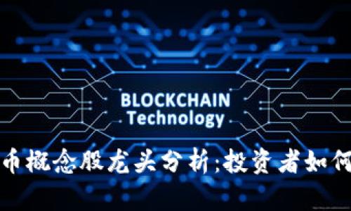 2023年数字货币概念股龙头分析：投资者如何选择优质标的？