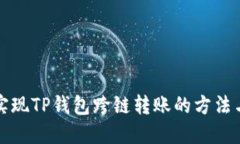 轻松实现TP钱包跨链转账的方法与技巧
