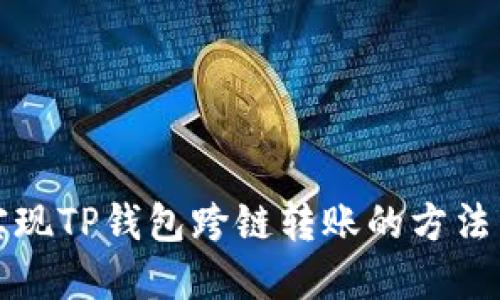 轻松实现TP钱包跨链转账的方法与技巧
