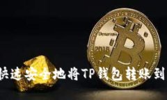 如何快速安全地将TP钱包转账到火币？