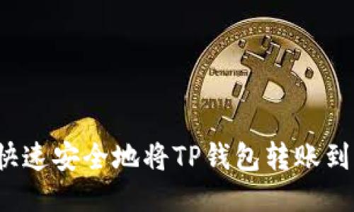 如何快速安全地将TP钱包转账到火币？