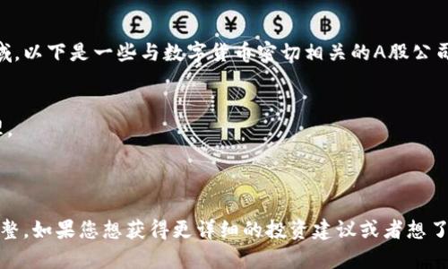 数字货币相关的A股公司有很多，主要涉及区块链技术、数字货币交易与挖矿等领域。以下是一些与数字货币密切相关的A股公司：

1. **比特大陆和中瑞思创**：这类公司通常参与挖矿设备的制造和销售。
2. **恒生电子**：这是一家具备金融科技的公司，涉及区块链技术及数字资产管理。
3. **中科曙光**：该公司在区块链领域也有布局，提供相关技术和服务。
4. **银江股份**：专注于区块链技术的应用和发展。

请注意，数字货币行业变化迅速，以上提到的公司可能会随着市场的变化而有所调整。如果您想获得更详细的投资建议或者想了解某一特定公司的运营情况，建议咨询专业的财经顾问或进行进一步的市场研究。