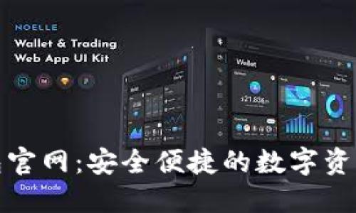 最新TP钱包官网:安全便捷的数字资产管理工具