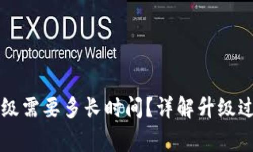 以太坊钱包升级需要多长时间？详解升级过程与注意事项