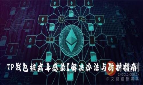 TP钱包被病毒感染？解决办法与防护指南