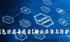 TP钱包被病毒感染？解决办法与防护指南