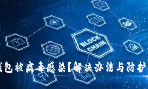 TP钱包被病毒感染？解决办法与防护指南