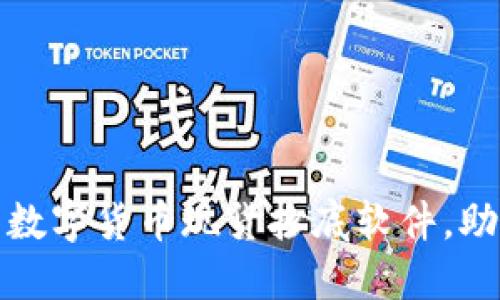 如何选择合适的数字货币现货抄底软件，助你掌握投资先机