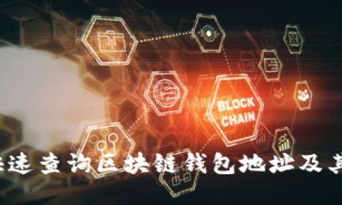 如何快速查询区块链钱包地址及其信息？