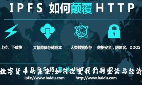 数字货币的未来：如何改变我们的生活与经济
