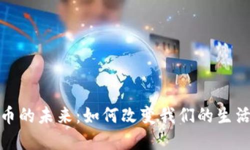 数字货币的未来：如何改变我们的生活与经济