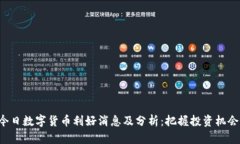 今日数字货币利好消息及分析：把握投资机会!