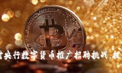 如何应对央行数字货币推广招聘挑战，提升竞争