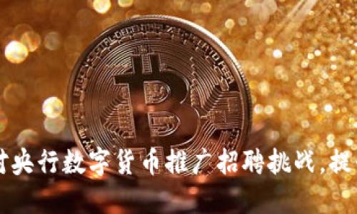 如何应对央行数字货币推广招聘挑战，提升竞争力