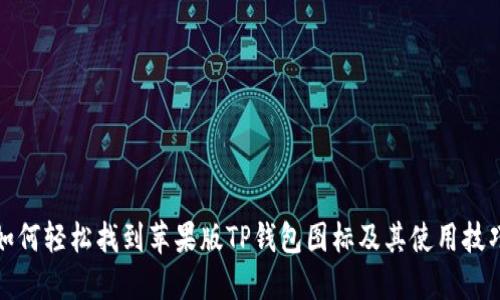 如何轻松找到苹果版TP钱包图标及其使用技巧