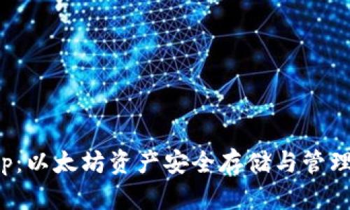 数字钱包App：以太坊资产安全存储与管理的最佳选择