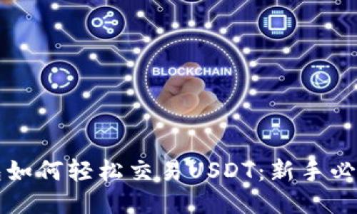 TP钱包如何轻松交易USDT：新手必看指南
