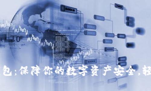 以太坊多签钱包：保障你的数字资产安全，轻松管理与交易
