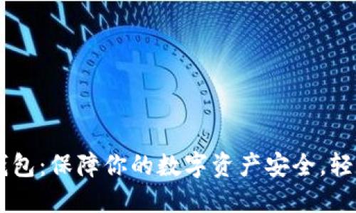 以太坊多签钱包：保障你的数字资产安全，轻松管理与交易