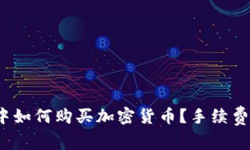TP钱包中如何购买加密货币？手续费是否高？