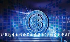 TP钱包中如何购买加密货币？手续费是否高？