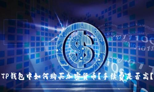 TP钱包中如何购买加密货币？手续费是否高？