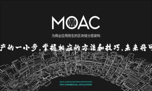
如何将Pi币转入以太坊钱包：详细步骤解析

Pi币, 以太坊钱包, 转账, 加密货币/guanjianci

引言：为何要将Pi币转入以太坊钱包？
在加密货币不断发展的大背景下，越来越多的用户希望于传统资产和新兴数字资产之间的自由转换。Pi币，作为一种新兴的加密货币，逐渐吸引了大量用户的关注。将Pi币转入以太坊钱包不仅能让你搭建一个更为全面的数字资产管理平台，也为后续的交易、投资提供了更多可能性。

步骤一：了解Pi币和以太坊的基本概念
在开始转账之前，首先你需要对Pi币和以太坊有一个清晰的了解。Pi币是一种以社区挖矿方式进行发行的加密货币，而以太坊则是一个可以进行智能合约的开放式区块链平台。不同于比特币的单一功能，以太坊允许开发者在其平台上构建去中心化应用和发行新的加密货币。这种灵活性使得以太坊在加密市场中占有一席之地。

步骤二：准备Pi币和以太坊钱包
在操作之前，你需要确保自己已经拥有Pi币和一个以太坊钱包。如果你还没有钱包，可以选择一些支持ERC-20标准的热门钱包，比如MetaMask、Trust Wallet等。这些钱包通常具备良好的用户体验以及安全性。

步骤三：将Pi币转换为以太坊支持的代币
由于Pi币和以太坊之间的技术差异，你无法直接将Pi币转入以太坊钱包，因此需要先将Pi币转换为以太坊支持的代币格式。目前常见的做法是通过交易所进行转换。你可以选择一些主流交易所，比如Binance或Huobi，将Pi币兑换成以太坊或者USDT等稳定币。

步骤四：在交易所进行操作
登陆你选择的交易所后，按照以下步骤进行操作：
ul
    li找到Pi币的交易对，通常为PI/USDT或者PI/ETH。/li
    li输入你希望兑换的数量，并仔细确认当前的交易费率。/li
    li完成交易后，你将会收到等值的以太坊、USDT或其他支持的代币。/li
/ul

步骤五：将资金转入你的以太坊钱包
完成Pi币的兑换之后，你需要将各类代币转入你的以太坊钱包。通常，交易所会提供提币的功能，按照以下步骤进行：
ul
    li进入资产管理页面，选择“提币”。/li
    li输入你的以太坊钱包地址，并选择提币的数量。/li
    li确认交易，同时你可能需要进行双重验证以确保安全。/li
/ul

步骤六：确认交易及资金安全
在提币成功后，你可以在以太坊钱包中查看到账的资产。确认资产后，确保妥善保管你的私钥及助记词，以防止资产被盗或者丢失。

注意事项与风险提示
在进行数字货币交易时，务必要注意以下几点：
ul
    li选择信誉良好的交易所进行交易，以确保你的资金安全。/li
    li注意交易手续费和汇率波动，以避免不必要的损失。/li
    li务必备份好钱包信息，确保其安全性。/li
/ul

结语：拥抱加密货币的未来
随着区块链技术的不断发展和普及，加密货币的使用场景将会越来越广泛。将Pi币转入以太坊钱包的过程，虽略显繁琐，但却是你投资数字资产的一小步。掌握相应的方法和技巧，未来将可能为你带来丰厚的回报。希望本指南能够对你的数字货币投资之旅提供帮助与指引。

---

以上是将Pi币转入以太坊钱包的步骤解析，期望能帮助到你！如果你有任何疑问，请随时询问。