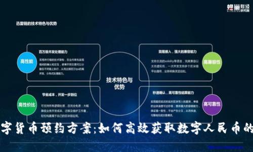 成都数字货币预约方案：如何高效获取数字人民币的使用权