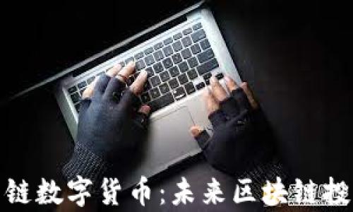 
全面解析银河公链数字货币：未来区块链投资的潜力与机遇