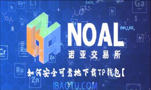 如何安全可靠地下载TP钱包？