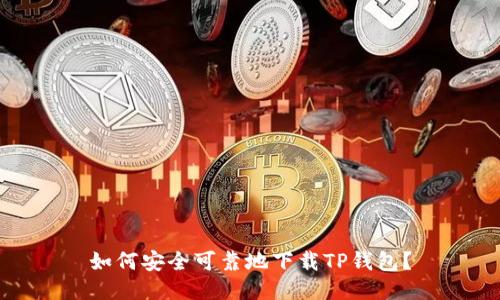 如何安全可靠地下载TP钱包？