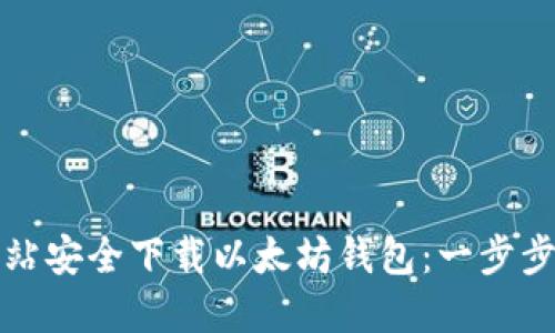 如何从官方网站安全下载以太坊钱包：一步步解决您的难题