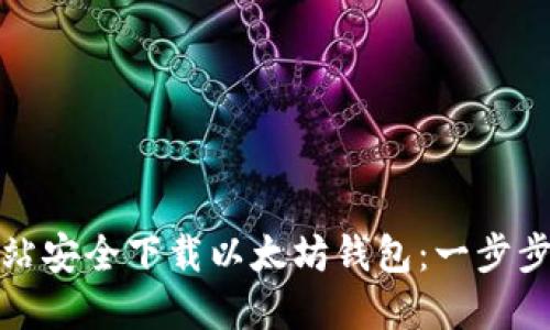 如何从官方网站安全下载以太坊钱包：一步步解决您的难题