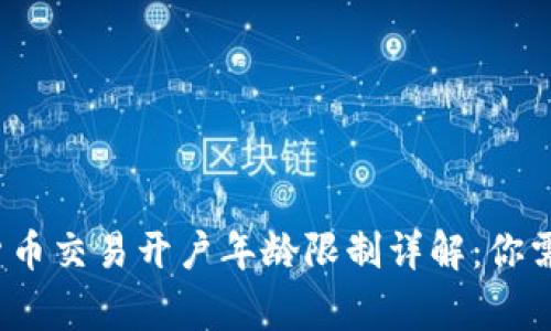2023年数字货币交易开户年龄限制详解：你需要知道的事项