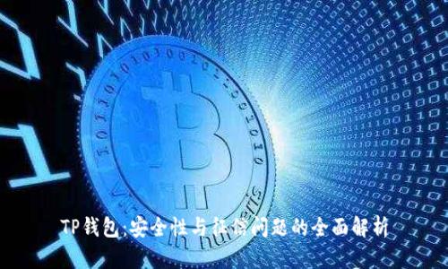 TP钱包：安全性与征信问题的全面解析
