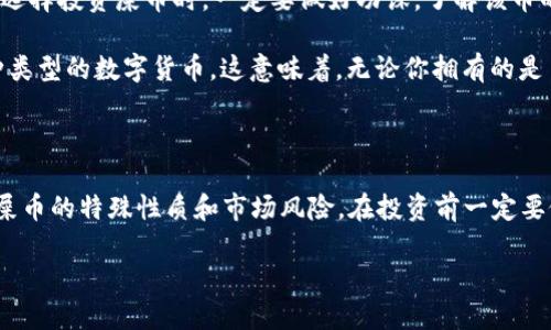 对于“t p钱包能放屎币吗？”这个问题，我可以给您提供一些相关信息。

### 关于TP钱包和屎币

TP钱包（Token Pocket）是一款支持多种区块链资产管理的钱包应用。在这个背景下，屎币（通常指的是一些低市值的山寨币或恶搞币）是否可以在TP钱包中存储，主要取决于以下几个方面：

1. **兼容性**：TP钱包支持多种类型的币种，包括以太坊（ETH）及其代币（如ERC20代币）、波场（TRC10和TRC20代币）、EOS等。如果屎币是基于这些网络创建的代币，那么是可以存储在TP钱包中的。

2. **代币地址**：确保你拥有正确的合约地址。如果你是在购买或者接收屎币，确保使用的是正确的合约地址，以避免资产丢失。

3. **市场风险**：屎币大多属于低流动性资产，价格波动大，投资需谨慎。在选择投资屎币时，一定要做好功课，了解该币的实际应用和团队背景，以降低风险。

4. **钱包功能**：TP钱包具有切换不同区块链的功能，能够方便地管理多种类型的数字货币。这意味着，无论你拥有的是主流币还是一些不太知名的代币，TP钱包都可能是合适的选择。

### 结论

总的来说，TP钱包是可以存放屎币的，前提是这些币种是兼容的。不过，由于屎币的特殊性质和市场风险，在投资前一定要做好全面的调查和理解，保护好自己的资产安全。

如有具体的币种问题或技术问题，欢迎进一步询问！