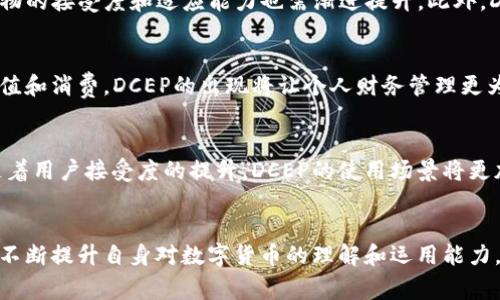 **深入了解DCEP：数字货币的未来与您息息相关*/*

*guanjianci*DCEP, 数字货币, 中央银行数字货币, 财务管理*/guanjianci*

一、DCEP是什么？
DCEP，全称数字货币电子支付（Digital Currency Electronic Payment），是由中国人民银行推出的一种数字货币。它的诞生不仅标志着中央银行对数字货币的重视，也为全球数字经济的发展增添了新的动力。DCEP的推出旨在推动人民币国际化，提高支付的效率和安全性，同时也是对比特币等虚拟货币的一种回应。

二、DCEP的背景与发展
自2009年比特币问世以来，数字货币逐渐受到全球各国的关注与研究。中国人民银行早在2014年便开始对数字货币进行了长期的谋划与研究。经过多年的技术开发和试点测试，DCEP在2020年底实现了首次试点。这一进展无疑为中国在全球数字货币竞争中占据了一席之地。

三、DCEP的主要特点
DCEP作为一种法定数字货币，具备以下几个显著特点：
ul
    listrong法定性：/strongDCEP由中央银行发行，具有法定货币的地位，消费者在进行交易时可以放心使用。/li
    listrong可控性：/strongDCEP的交易与流通都在监管之下，能够有效遏制洗钱、逃税等不法行为。/li
    listrong高效性：/strongDCEP的交易速度快，能够在几秒钟内完成，提高了支付的效率。/li
    listrong匿名性与安全性：/strongDCEP在保障用户隐私的同时，提供了交易的安全性，让用户放心使用。/li
/ul

四、DCEP的应用场景
DCEP具有广泛的应用前景。以下是一些可能的应用场景：
ul
    listrong国际结算：/strong通过DCEP，跨境支付将变得更加简便和高效，进一步推动人民币的国际化进程。/li
    listrong日常消费：/strongDCEP能够方便消费者在商店、超市等场所进行小额支付，提升购物体验。/li
    listrong政府补贴与援助：/strongDCEP可用于高效发放政府补贴，确保财政资金的精准发放。/li
/ul

五、DCEP与传统货币的对比
与传统货币相比，DCEP不仅在技术上有了突破，其在使用方式上也悄然改变了人们的生活习惯。例如，传统的现金支付需要携带纸钞，而DCEP只需要通过手机 App 就能完成支付，无需担心现金的携带与安全问题。然而，这也对用户的数字能力提出了更高的要求，尤其是在老年人群体中，如何让他们方便地接受这种新兴的支付方式，仍然是一个挑战。

六、DCEP的优势与挑战
尽管DCEP有许多优势，但在推广应用的过程中也面临着不少挑战。一方面，DCEP在安全、隐私保护等方面的技术保障需要不断完善；另一方面，用户对新事物的接受度和适应能力也需渐进提升。此外，DCEP的推出可能会对传统金融体系造成冲击，如何有效地管理这一转型将是中央银行需要密切关注的议题。

七、个人如何使用DCEP进行财务管理
对于普通用户而言，了解DCEP的使用方法及其在财务管理中的应用非常关键。用户可以通过下载指定的手机应用程序，开设电子钱包，并根据指引进行充值和消费。DCEP的出现将让个人财务管理更为便捷，用户不仅能实时监控消费情况，还能够合理规划预算。通过数据分析平台，DCEP还能为用户提供智能化的消费建议，帮助用户更好地管理个人财务。

八、DCEP的未来发展趋势
DCEP的未来充满了无限可能。从政策层面来看，DCEP将继续推动人民币国际化进程；从技术层面来看，DCEP需要不断其安全性和效率；从应用层面来看，随着用户接受度的提升，DCEP的使用场景将更加广泛。此外，DCEP的推广也将促进区块链技术的应用和发展，为数字经济的进一步繁荣提供助力。

九、结语
DCEP的推出为我们带来了全新的支付体验，也对整个社会的经济活动产生了深远影响。作为普通消费者，我们应当积极了解和适应这种新兴的货币形式，不断提升自身对数字货币的理解和运用能力。无论DCEP在未来如何发展，它都将成为我们生活中不可或缺的一部分。