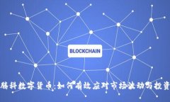 希思腾科数字货币：如何有效应对市场波动与投