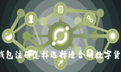 TP钱包注册怎样选择适合的数字货币？
