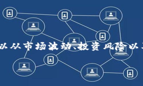 数字货币本身并没有与直接的“瘟疫”相对应的定义或概念，不过，从某种意义上讲，我们可以从市场波动、投资风险以及监管等不同角度来探讨这个话题。以下是围绕“数字货币及其潜在风险”的一个内容大纲。

### 数字货币的潜在风险与对策：如何避免市场“瘟疫”？